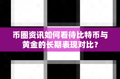币圈资讯如何看待比特币与黄金的长期表现对比?-第1张图片-易欧app-全球最大的比特币交易所【官方网站】 币圈资讯如何看待比特币与黄金的长期表现对比?-第1张图片-易欧app-全球最大的比特币交易所【官方网站】