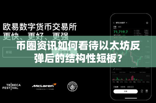 币圈资讯如何看待以太坊反弹后的结构性短板?-第1张图片-易欧app-全球最大的比特币交易所【官方网站】 币圈资讯如何看待以太坊反弹后的结构性短板?-第1张图片-易欧app-全球最大的比特币交易所【官方网站】