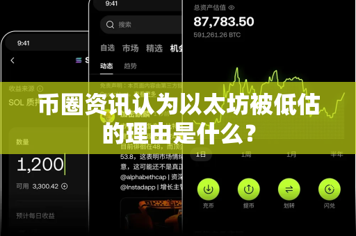 币圈资讯认为以太坊被低估的理由是什么?-第1张图片-易欧app-全球最大的比特币交易所【官方网站】 币圈资讯认为以太坊被低估的理由是什么?-第1张图片-易欧app-全球最大的比特币交易所【官方网站】