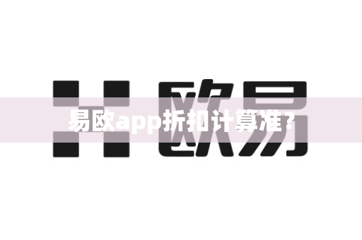 易欧app折扣计算准?-第1张图片-易欧app-全球最大的比特币交易所【官方网站】 易欧app折扣计算准?-第1张图片-易欧app-全球最大的比特币交易所【官方网站】