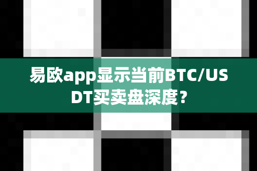 易欧app显示当前BTC/USDT买卖盘深度?-第1张图片-易欧app-全球最大的比特币交易所【官方网站】 易欧app显示当前BTC/USDT买卖盘深度?-第1张图片-易欧app-全球最大的比特币交易所【官方网站】