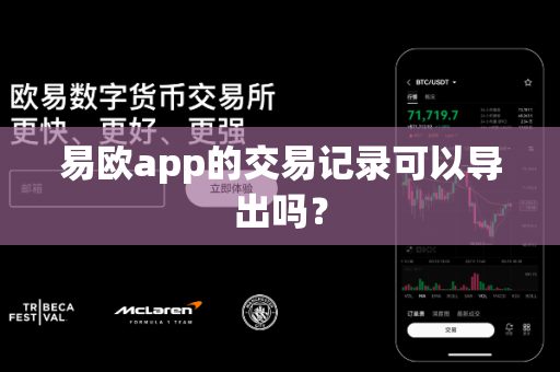 易欧app的交易记录可以导出吗?-第1张图片-易欧app-全球最大的比特币交易所【官方网站】 易欧app的交易记录可以导出吗?-第1张图片-易欧app-全球最大的比特币交易所【官方网站】