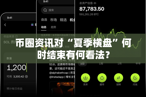 币圈资讯对“夏季横盘”何时结束有何看法?-第1张图片-易欧app-全球最大的比特币交易所【官方网站】 币圈资讯对“夏季横盘”何时结束有何看法?-第1张图片-易欧app-全球最大的比特币交易所【官方网站】