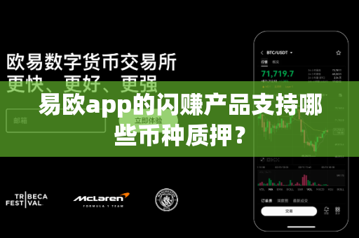 易欧app的闪赚产品支持哪些币种质押?-第1张图片-易欧app-全球最大的比特币交易所【官方网站】 易欧app的闪赚产品支持哪些币种质押?-第1张图片-易欧app-全球最大的比特币交易所【官方网站】