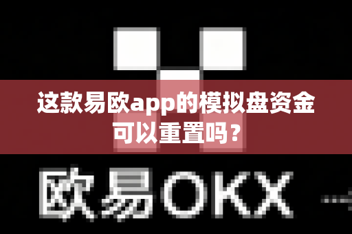 这款易欧app的模拟盘资金可以重置吗?-第1张图片-易欧app-全球最大的比特币交易所【官方网站】 这款易欧app的模拟盘资金可以重置吗?-第1张图片-易欧app-全球最大的比特币交易所【官方网站】