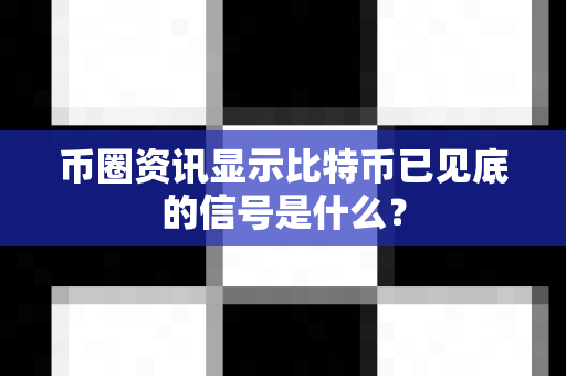 币圈资讯显示比特币已见底的信号是什么?-第1张图片-易欧app-全球最大的比特币交易所【官方网站】 币圈资讯显示比特币已见底的信号是什么?-第1张图片-易欧app-全球最大的比特币交易所【官方网站】