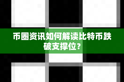 币圈资讯如何解读比特币跌破支撑位?-第1张图片-易欧app-全球最大的比特币交易所【官方网站】 币圈资讯如何解读比特币跌破支撑位?-第1张图片-易欧app-全球最大的比特币交易所【官方网站】