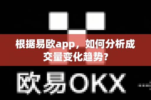 根据易欧app,如何分析成交量变化趋势?-第1张图片-易欧app-全球最大的比特币交易所【官方网站】 根据易欧app,如何分析成交量变化趋势?-第1张图片-易欧app-全球最大的比特币交易所【官方网站】