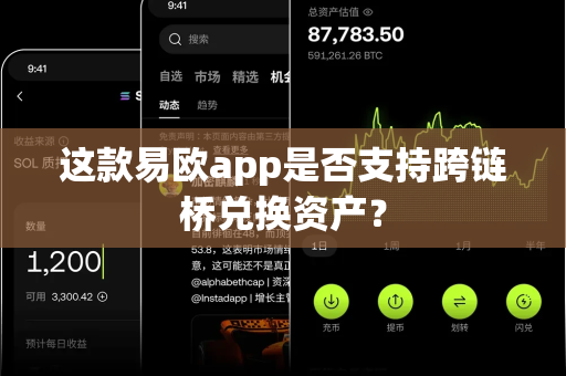 这款易欧app是否支持跨链桥兑换资产?-第1张图片-易欧app-全球最大的比特币交易所【官方网站】 这款易欧app是否支持跨链桥兑换资产?-第1张图片-易欧app-全球最大的比特币交易所【官方网站】