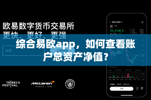 综合易欧app,如何查看账户总资产净值?-第1张图片-易欧app-全球最大的比特币交易所【官方网站】 综合易欧app,如何查看账户总资产净值?-第1张图片-易欧app-全球最大的比特币交易所【官方网站】