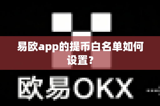 易欧app的提币白名单如何设置?-第1张图片-易欧app-全球最大的比特币交易所【官方网站】 易欧app的提币白名单如何设置?-第1张图片-易欧app-全球最大的比特币交易所【官方网站】