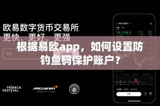 根据易欧app,如何设置防钓鱼码保护账户?-第1张图片-易欧app-全球最大的比特币交易所【官方网站】 根据易欧app,如何设置防钓鱼码保护账户?-第1张图片-易欧app-全球最大的比特币交易所【官方网站】
