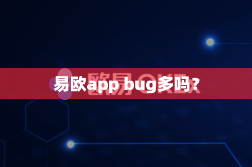 易欧app bug多吗？
