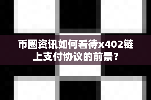 币圈资讯如何看待x402链上支付协议的前景?-第1张图片-易欧app-全球最大的比特币交易所【官方网站】 币圈资讯如何看待x402链上支付协议的前景?-第1张图片-易欧app-全球最大的比特币交易所【官方网站】