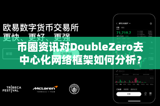 币圈资讯对DoubleZero去中心化网络框架如何分析？-第1张图片-易欧app-全球最大的比特币交易所【官方网站】