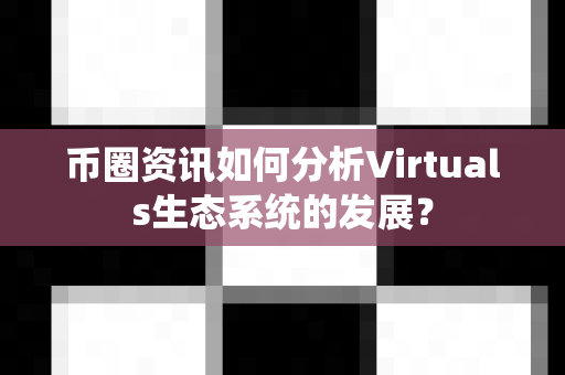 币圈资讯如何分析Virtuals生态系统的发展?-第1张图片-易欧app-全球最大的比特币交易所【官方网站】 币圈资讯如何分析Virtuals生态系统的发展?-第1张图片-易欧app-全球最大的比特币交易所【官方网站】