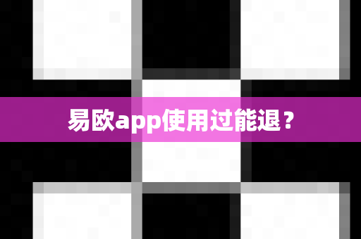 易欧app使用过能退?-第1张图片-易欧app-全球最大的比特币交易所【官方网站】 易欧app使用过能退?-第1张图片-易欧app-全球最大的比特币交易所【官方网站】