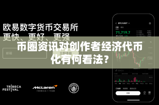 币圈资讯对创作者经济代币化有何看法?-第1张图片-易欧app-全球最大的比特币交易所【官方网站】 币圈资讯对创作者经济代币化有何看法?-第1张图片-易欧app-全球最大的比特币交易所【官方网站】