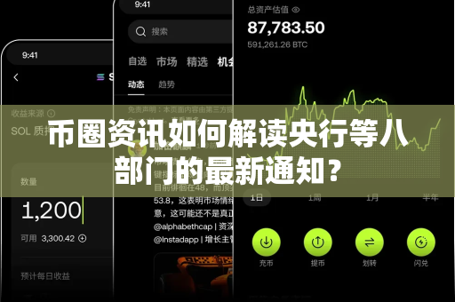 币圈资讯如何解读央行等八部门的最新通知？-第1张图片-易欧app-全球最大的比特币交易所【官方网站】