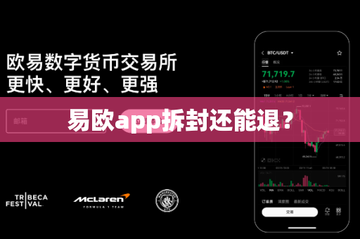 易欧app拆封还能退?-第1张图片-易欧app-全球最大的比特币交易所【官方网站】 易欧app拆封还能退?-第1张图片-易欧app-全球最大的比特币交易所【官方网站】