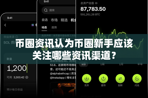 币圈资讯认为币圈新手应该关注哪些资讯渠道?-第1张图片-易欧app-全球最大的比特币交易所【官方网站】 币圈资讯认为币圈新手应该关注哪些资讯渠道?-第1张图片-易欧app-全球最大的比特币交易所【官方网站】