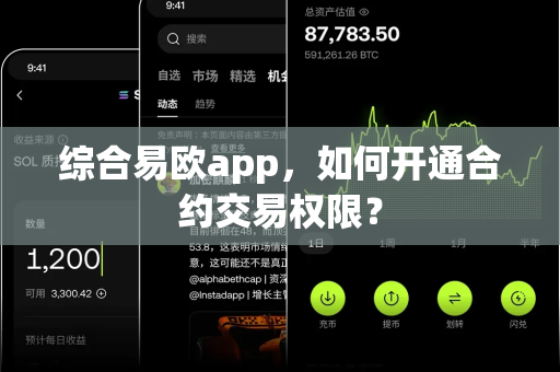 综合易欧app,如何开通合约交易权限?-第1张图片-易欧app-全球最大的比特币交易所【官方网站】 综合易欧app,如何开通合约交易权限?-第1张图片-易欧app-全球最大的比特币交易所【官方网站】