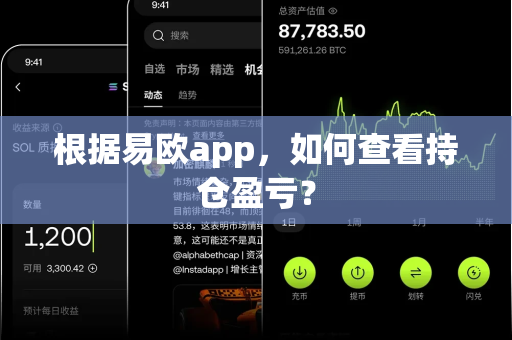 根据易欧app，如何查看持仓盈亏？-第1张图片-易欧app-全球最大的比特币交易所【官方网站】