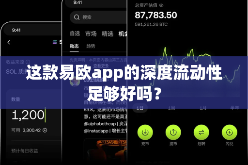 这款易欧app的深度流动性足够好吗？-第1张图片-易欧app-全球最大的比特币交易所【官方网站】