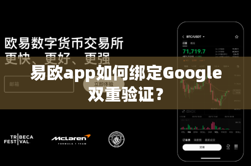易欧app如何绑定Google双重验证？-第1张图片-易欧app-全球最大的比特币交易所【官方网站】