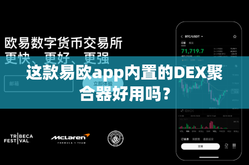 这款易欧app内置的DEX聚合器好用吗？-第1张图片-易欧app-全球最大的比特币交易所【官方网站】