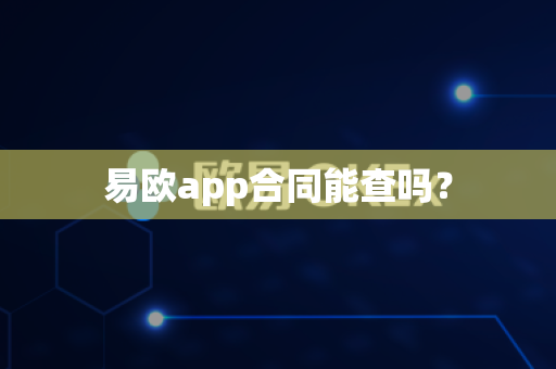易欧app合同能查吗?-第1张图片-易欧app-全球最大的比特币交易所【官方网站】 易欧app合同能查吗?-第1张图片-易欧app-全球最大的比特币交易所【官方网站】