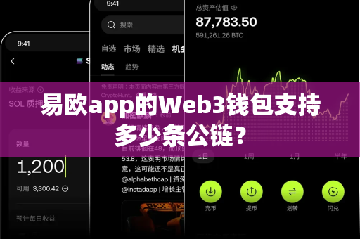 易欧app的Web3钱包支持多少条公链？-第1张图片-易欧app-全球最大的比特币交易所【官方网站】