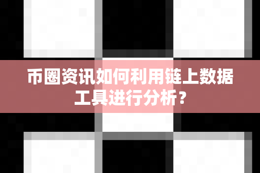 币圈资讯如何利用链上数据工具进行分析？-第1张图片-易欧app-全球最大的比特币交易所【官方网站】