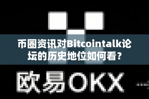 币圈资讯对Bitcointalk论坛的历史地位如何看?-第1张图片-易欧app-全球最大的比特币交易所【官方网站】 币圈资讯对Bitcointalk论坛的历史地位如何看?-第1张图片-易欧app-全球最大的比特币交易所【官方网站】