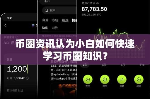 币圈资讯认为小白如何快速学习币圈知识？-第1张图片-易欧app-全球最大的比特币交易所【官方网站】