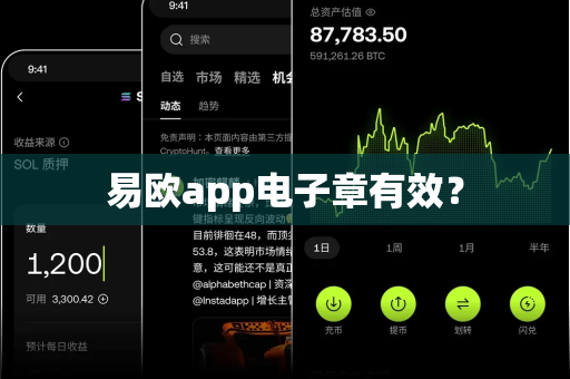 易欧app电子章有效?-第1张图片-易欧app-全球最大的比特币交易所【官方网站】 易欧app电子章有效?-第1张图片-易欧app-全球最大的比特币交易所【官方网站】