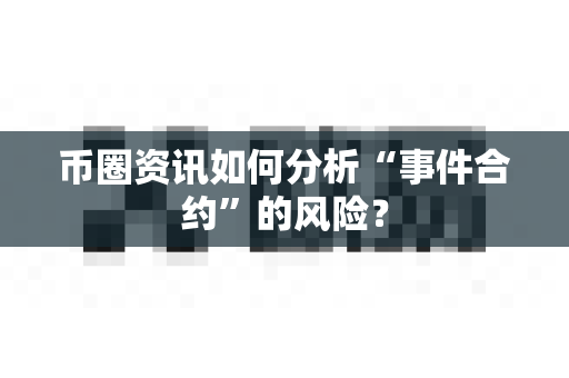 币圈资讯如何分析“事件合约”的风险？-第1张图片-易欧app-全球最大的比特币交易所【官方网站】