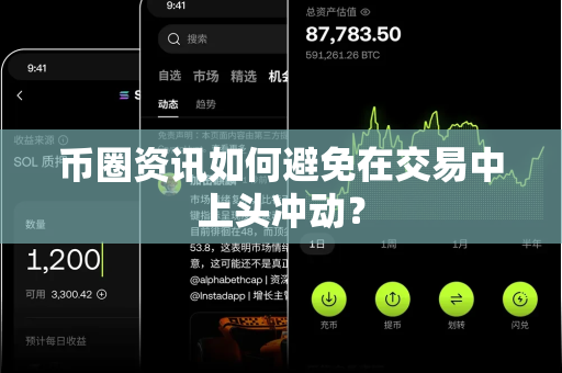 币圈资讯如何避免在交易中上头冲动？-第1张图片-易欧app-全球最大的比特币交易所【官方网站】