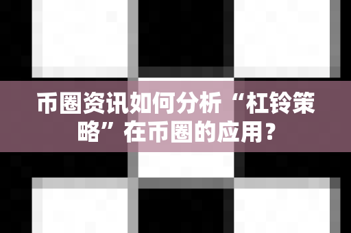 币圈资讯如何分析“杠铃策略”在币圈的应用？-第1张图片-易欧app-全球最大的比特币交易所【官方网站】