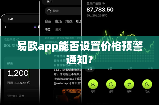 易欧app能否设置价格预警通知?-第1张图片-易欧app-全球最大的比特币交易所【官方网站】 易欧app能否设置价格预警通知?-第1张图片-易欧app-全球最大的比特币交易所【官方网站】