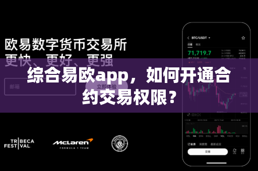 综合易欧app,如何开通合约交易权限?-第1张图片-易欧app-全球最大的比特币交易所【官方网站】 综合易欧app,如何开通合约交易权限?-第1张图片-易欧app-全球最大的比特币交易所【官方网站】
