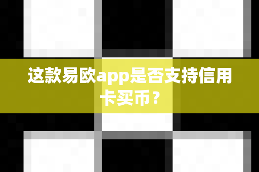 这款易欧app是否支持信用卡买币?-第1张图片-易欧app-全球最大的比特币交易所【官方网站】 这款易欧app是否支持信用卡买币?-第1张图片-易欧app-全球最大的比特币交易所【官方网站】