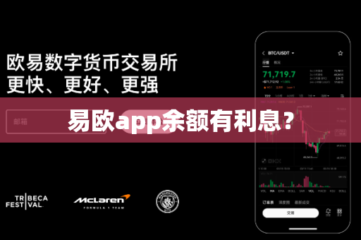 易欧app余额有利息？-第1张图片-易欧app-全球最大的比特币交易所【官方网站】