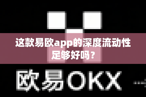 这款易欧app的深度流动性足够好吗?-第1张图片-易欧app-全球最大的比特币交易所【官方网站】 这款易欧app的深度流动性足够好吗?-第1张图片-易欧app-全球最大的比特币交易所【官方网站】