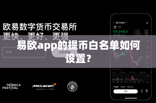 易欧app的提币白名单如何设置?-第1张图片-易欧app-全球最大的比特币交易所【官方网站】 易欧app的提币白名单如何设置?-第1张图片-易欧app-全球最大的比特币交易所【官方网站】