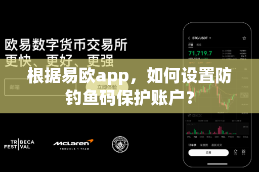 根据易欧app,如何设置防钓鱼码保护账户?-第1张图片-易欧app-全球最大的比特币交易所【官方网站】 根据易欧app,如何设置防钓鱼码保护账户?-第1张图片-易欧app-全球最大的比特币交易所【官方网站】