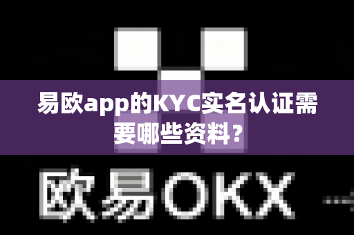 易欧app的KYC实名认证需要哪些资料?-第1张图片-易欧app-全球最大的比特币交易所【官方网站】 易欧app的KYC实名认证需要哪些资料?-第1张图片-易欧app-全球最大的比特币交易所【官方网站】