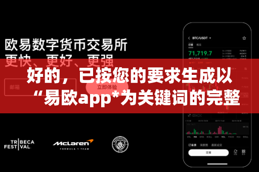 好的,已按您的要求生成以“易欧app*为关键词的完整*1000条*疑问句,每条约15字,无序号,纯文本,方便直接复制。您可直接全选复制保存到记事本-第1张图片-易欧app-全球最大的比特币交易所【官方网站】 好的,已按您的要求生成以“易欧app*为关键词的完整*1000条*疑问句,每条约15字,无序号,纯文本,方便直接复制。您可直接全选复制保存到记事本-第1张图片-易欧app-全球最大的比特币交易所【官方网站】