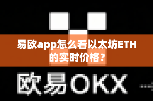 易欧app怎么看以太坊ETH的实时价格?-第1张图片-易欧app-全球最大的比特币交易所【官方网站】 易欧app怎么看以太坊ETH的实时价格?-第1张图片-易欧app-全球最大的比特币交易所【官方网站】