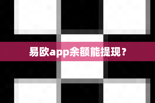 易欧app余额能提现?-第1张图片-易欧app-全球最大的比特币交易所【官方网站】 易欧app余额能提现?-第1张图片-易欧app-全球最大的比特币交易所【官方网站】